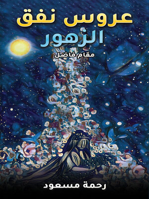 cover image of عروس نفق الزهور